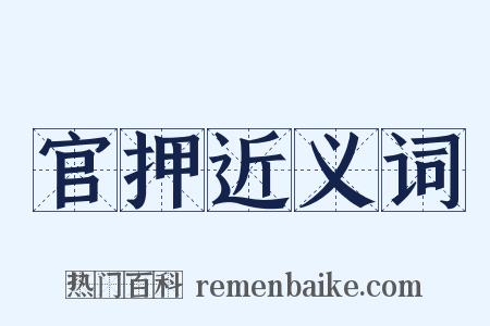 官押近义词是什么意思的图片